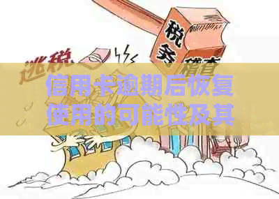 信用卡逾期后恢复使用的可能性及其关键步骤分析