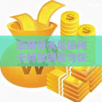 逾期停卡后信用卡利息问题与恢复使用可能性，妈妈贷款买房是否受影响？