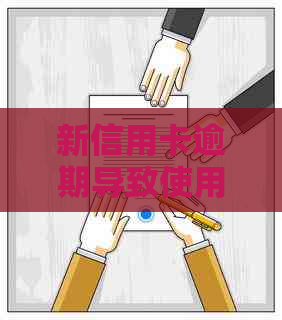 新信用卡逾期导致使用受限，如何解决这个问题？