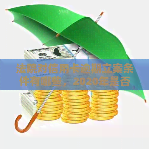 法院对信用卡逾期立案条件有哪些，2020年是否受理信用卡逾期拖欠案件？