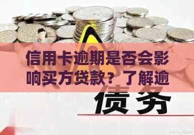 信用卡逾期是否会影响买方贷款？了解逾期对贷款申请的全面影响与应对方法