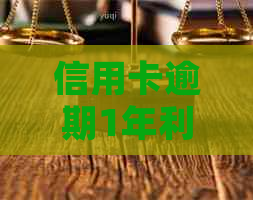 信用卡逾期1年利息多少：2021年算法、后果及合规解答