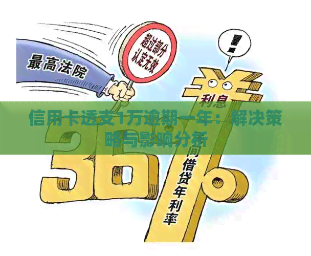 信用卡透支1万逾期一年：解决策略与影响分析