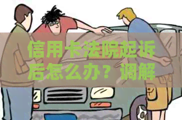 信用卡法院起诉后怎么办？调解员真实吗？判决后能否协商或冻结账户？