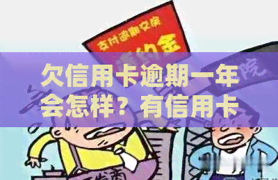 欠信用卡逾期一年会怎样？有信用卡逾期一年没事的吗？