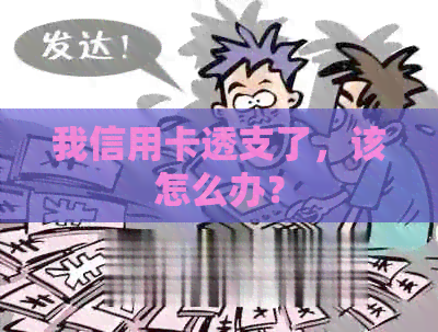 我信用卡透支了，该怎么办？