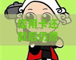 信用卡还款后仍然显示逾期，原因何在？