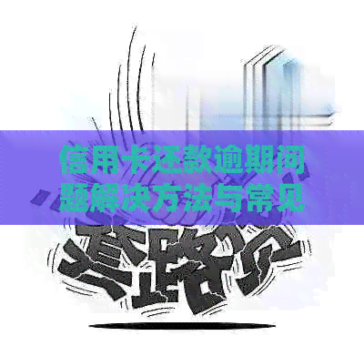 信用卡还款逾期问题解决方法与常见误区分析
