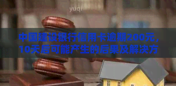 中国建设银行信用卡逾期200元，10天后可能产生的后果及解决方法全面解答