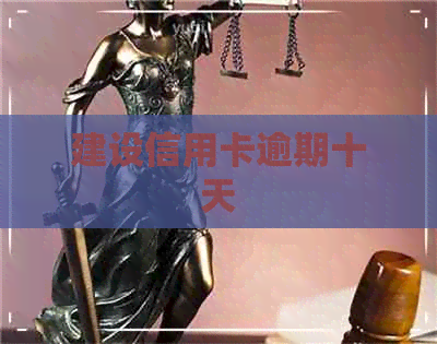 建设信用卡逾期十天