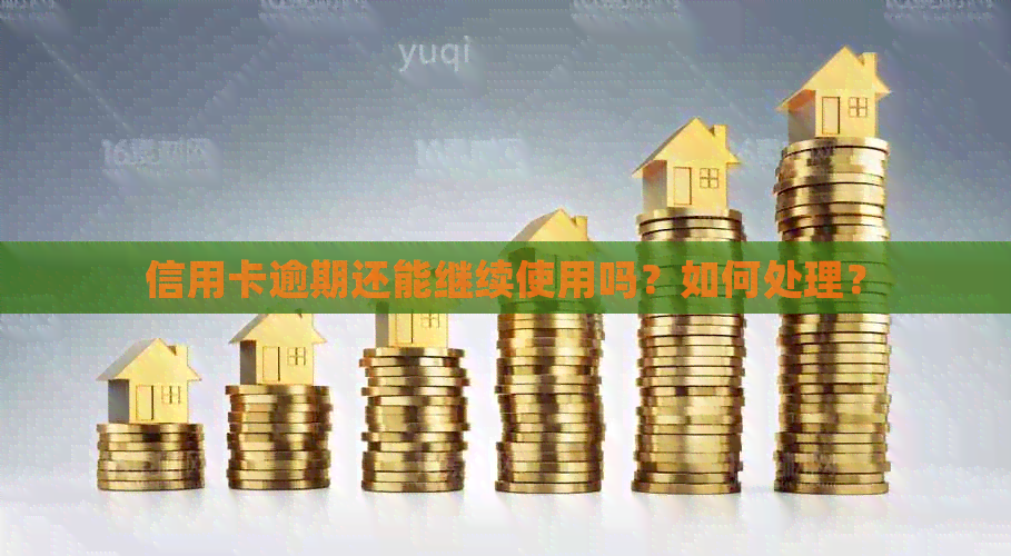 信用卡逾期还能继续使用吗？如何处理？