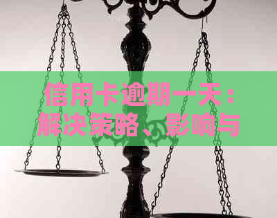 信用卡逾期一天：解决策略、影响与预防建议