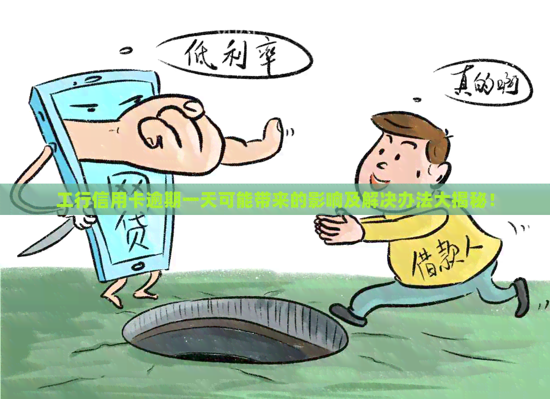 工行信用卡逾期一天可能带来的影响及解决办法大揭秘！