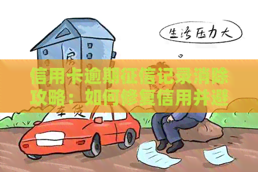 信用卡逾期记录消除攻略：如何修复信用并避免影响未来贷款与信用卡申请