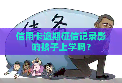 信用卡逾期记录影响孩子上学吗？