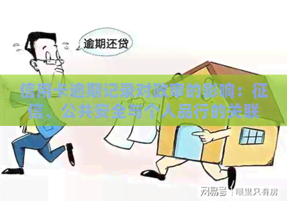 信用卡逾期记录对政审的影响：、公共安全与个人品行的关联探讨