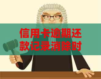 信用卡逾期还款记录消除时间探讨：影响因素及修复策略
