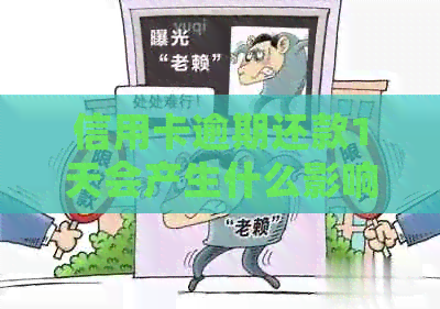 信用卡逾期还款1天会产生什么影响？如何避免逾期及解决逾期问题？