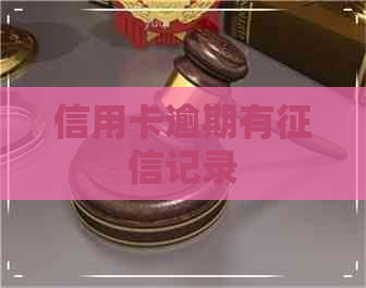 信用卡逾期有记录