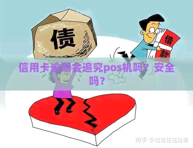 信用卡逾期会追究pos机吗？安全吗？