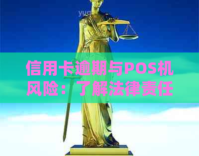 信用卡逾期与POS机风险：了解法律责任及应对策略