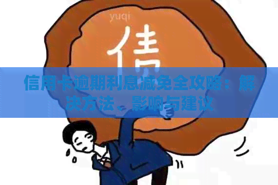 信用卡逾期利息减免全攻略：解决方法、影响与建议