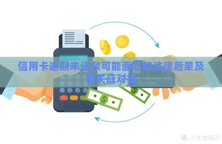 信用卡逾期未还款可能面临的法律后果及相关应对措