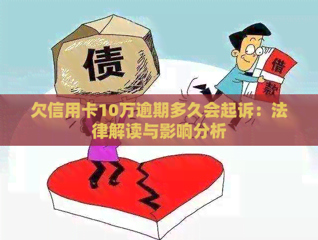 欠信用卡10万逾期多久会起诉：法律解读与影响分析