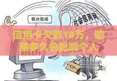 信用卡欠款10万，逾期多久会影响个人信用记录？