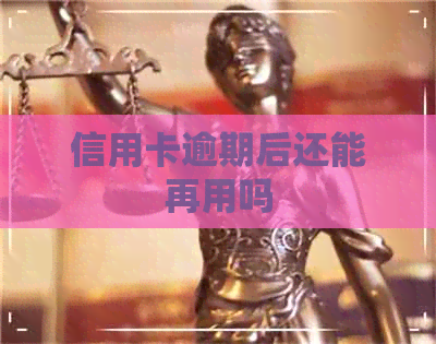 信用卡逾期后还能再用吗