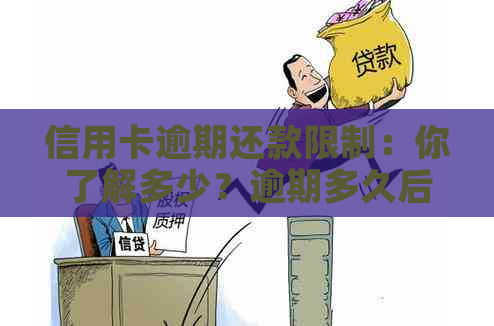 信用卡逾期还款限制：你了解多少？逾期多久后不能再使用信用卡进行消费？