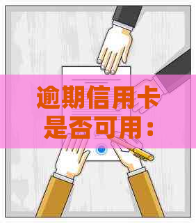 逾期信用卡是否可用：解答、影响与解决办法全面分析