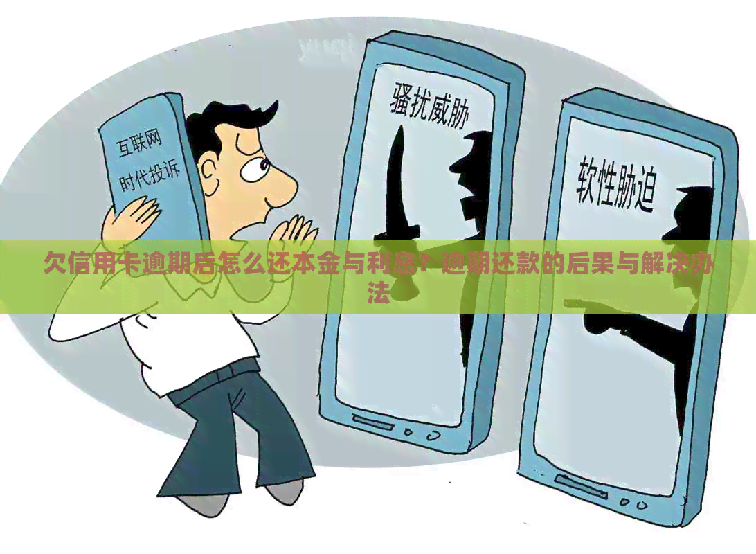欠信用卡逾期后怎么还本金与利息？逾期还款的后果与解决办法