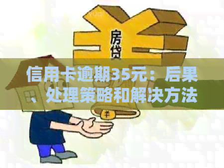 信用卡逾期35元：后果、处理策略和解决方法