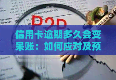 信用卡逾期多久会变呆账：如何应对及预防？