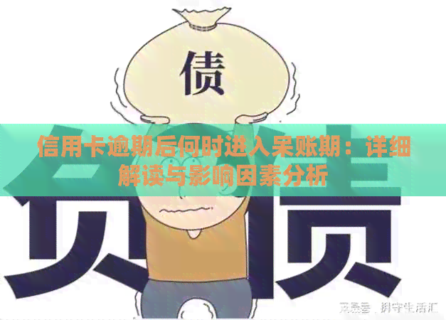 信用卡逾期后何时进入呆账期：详细解读与影响因素分析