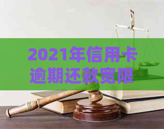 2021年信用卡逾期还款宽限日：错过这个时间会影响信用记录！