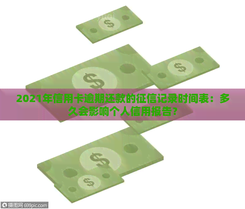 2021年信用卡逾期还款的记录时间表：多久会影响个人信用报告？