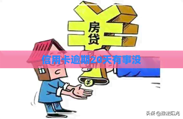 信用卡逾期20天有事没