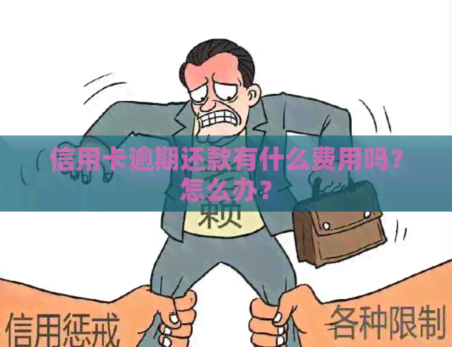 信用卡逾期还款有什么费用吗？怎么办？