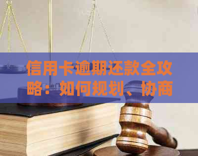 信用卡逾期还款全攻略：如何规划、协商与解决逾期问题