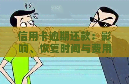 信用卡逾期还款：影响、恢复时间与费用问题