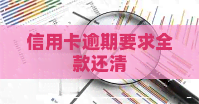 信用卡逾期要求全款还清
