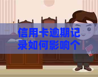 信用卡逾期记录如何影响个人信用？解决方法和查询指南一文详解！