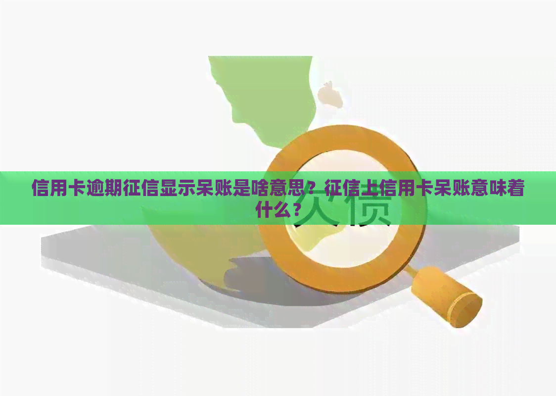 信用卡逾期显示呆账是啥意思？上信用卡呆账意味着什么？