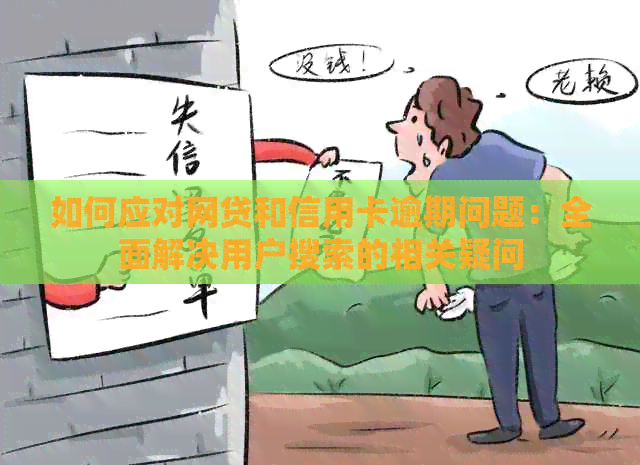 如何应对网贷和信用卡逾期问题：全面解决用户搜索的相关疑问