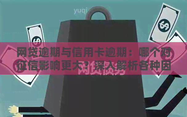 网贷逾期与信用卡逾期：哪个对影响更大？深入解析各种因素及解决方案