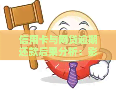 信用卡与网贷逾期还款后果分析：影响个人信用，导致污点