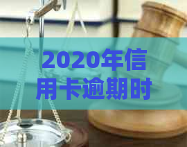 2020年信用卡逾期时间节点与起诉书送达的相关问题解析