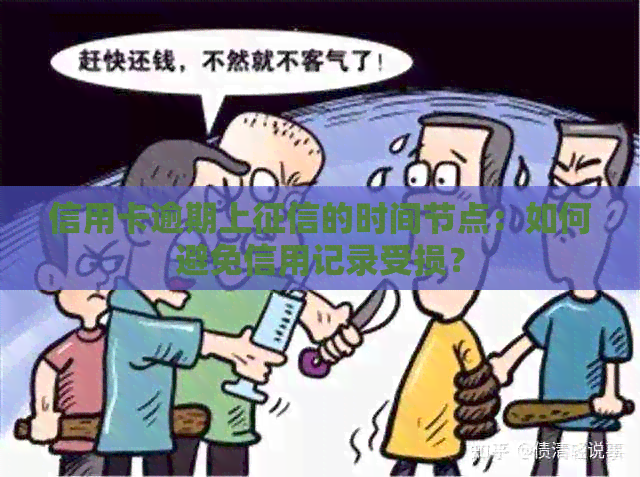 信用卡逾期上的时间节点：如何避免信用记录受损？